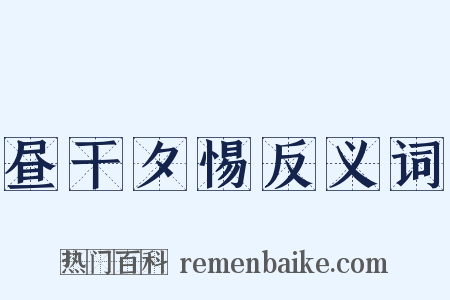 昼干夕惕反义词是什么意思的图片